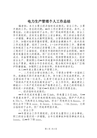 电力生产管理个人工作总结