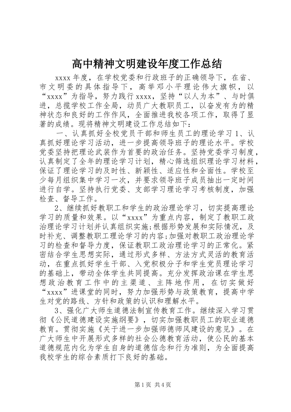 高中精神文明建设年度工作总结_第1页