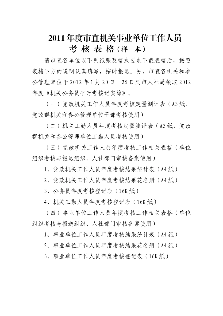 事业单位工作人员年度考核工作相关_第1页