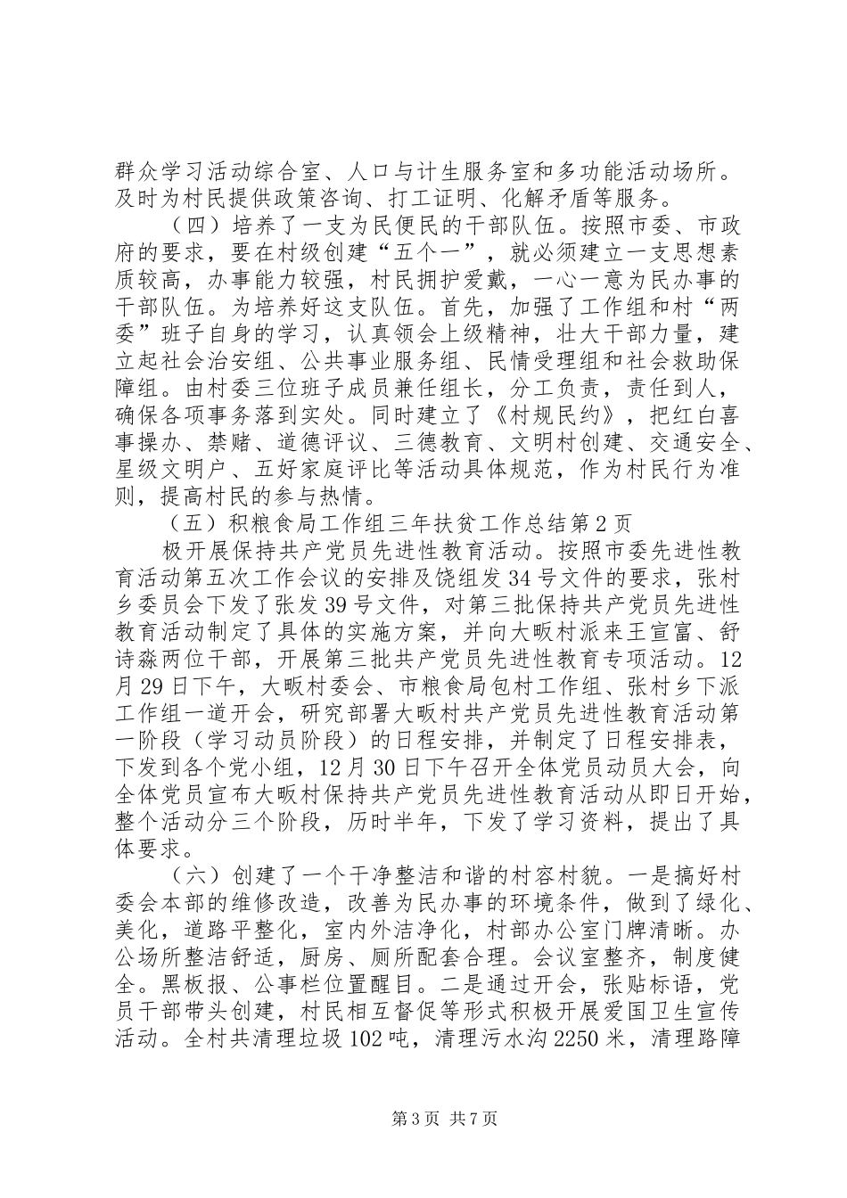 粮食局工作组三年扶贫工作总结_第3页