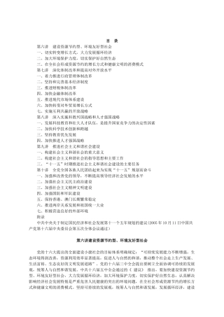 人力资源-06十一五规划建议学习第六讲建设资源节约型环境友好型社会