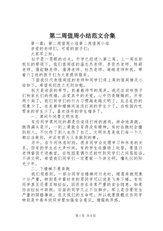 第二周值周小结范文合集