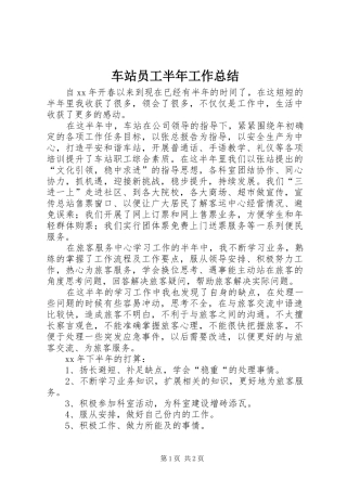 车站员工半年工作总结