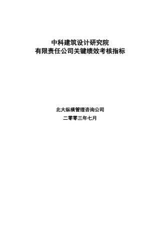 中科建筑关键绩效考核指标