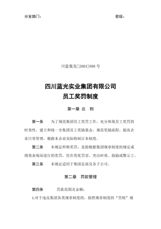 人力资源-04-098(员工奖罚制度)[1]