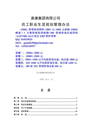 人力资源-16奥康集团有限公司员工职业生涯规划管理方案
