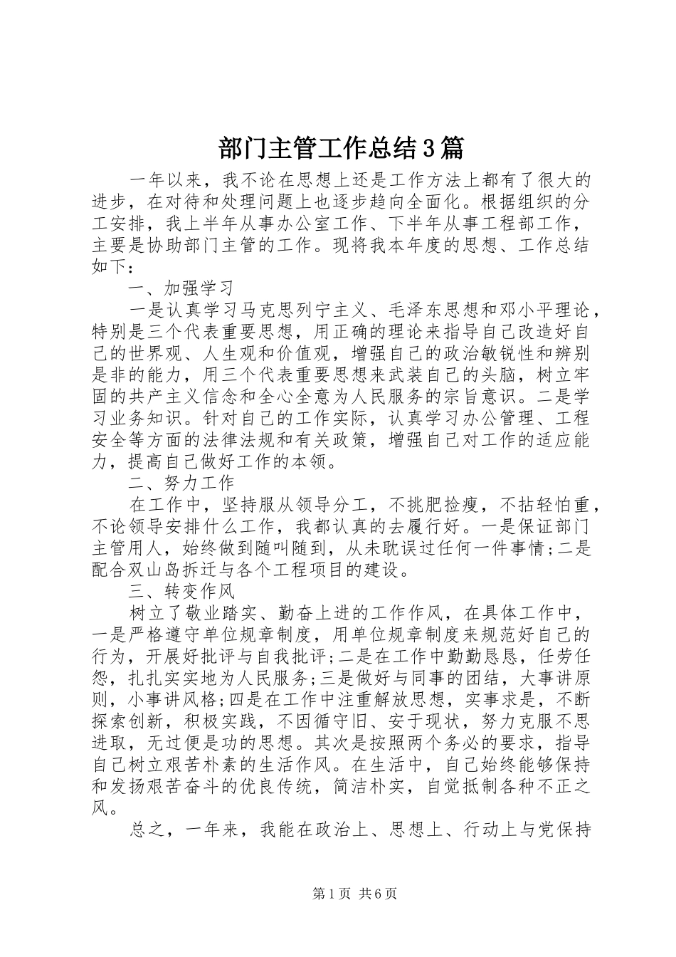 部门主管工作总结3篇_第1页