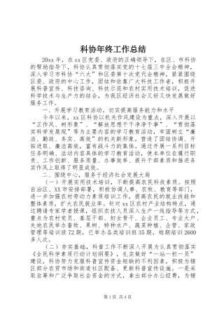 科协年终工作总结