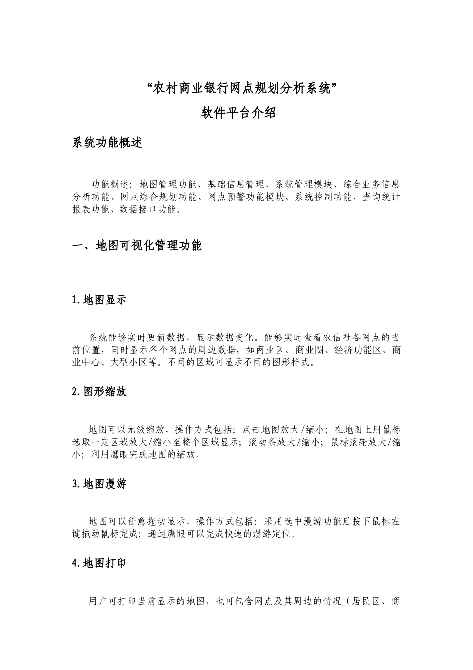 农村商业银行网点规划分析系统平台简介_第1页