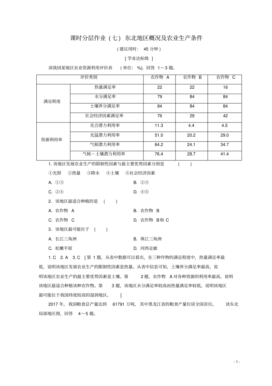 (统编版)2020高中地理第2章课时分层作业7东北地区概况及农业生产条件中图版必修9_第1页