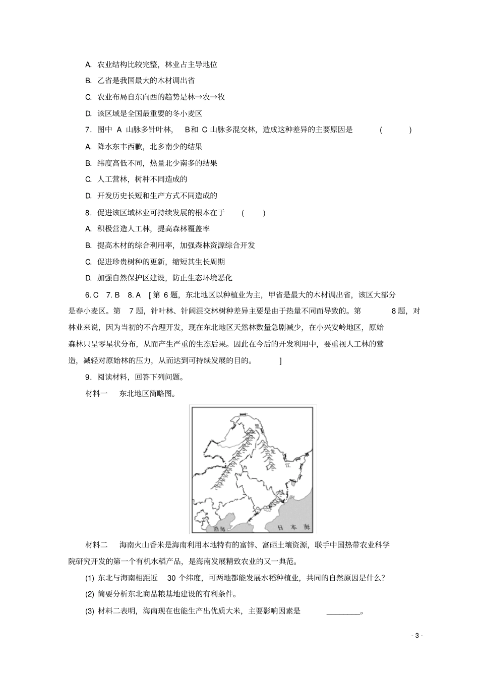 (统编版)2020高中地理第2章课时分层作业7东北地区概况及农业生产条件中图版必修9_第3页