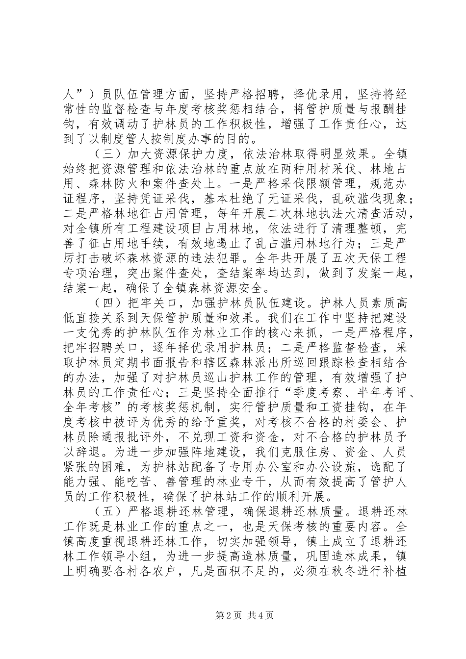 ＊镇××年下半年天然林保护工作总结_第2页