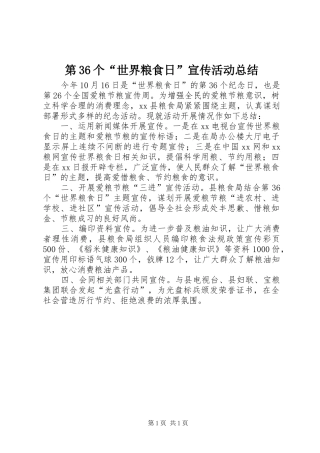 第36个“世界粮食日”宣传活动总结