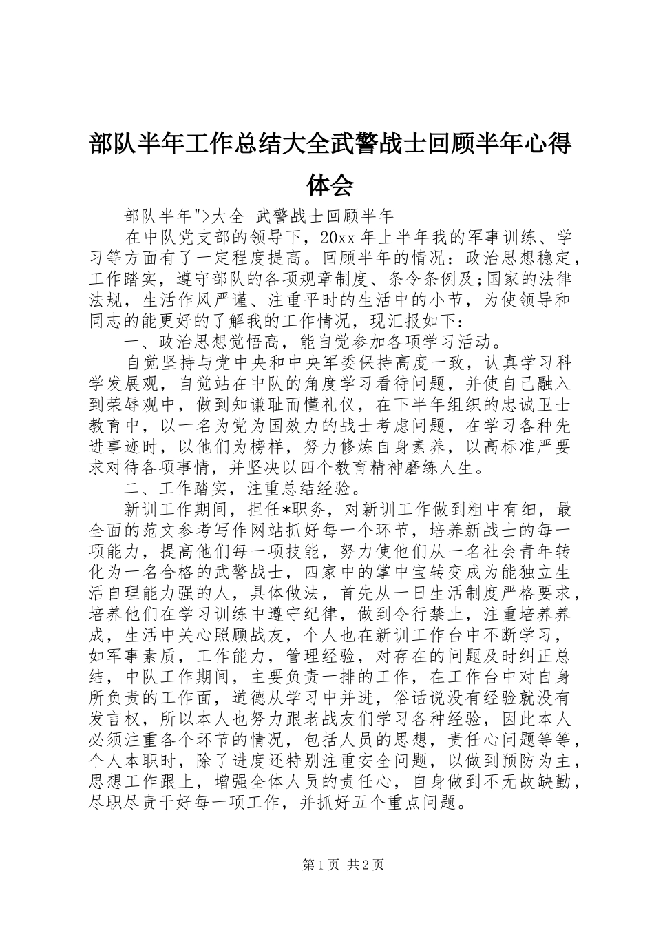 部队半年工作总结大全武警战士回顾半年心得体会_第1页