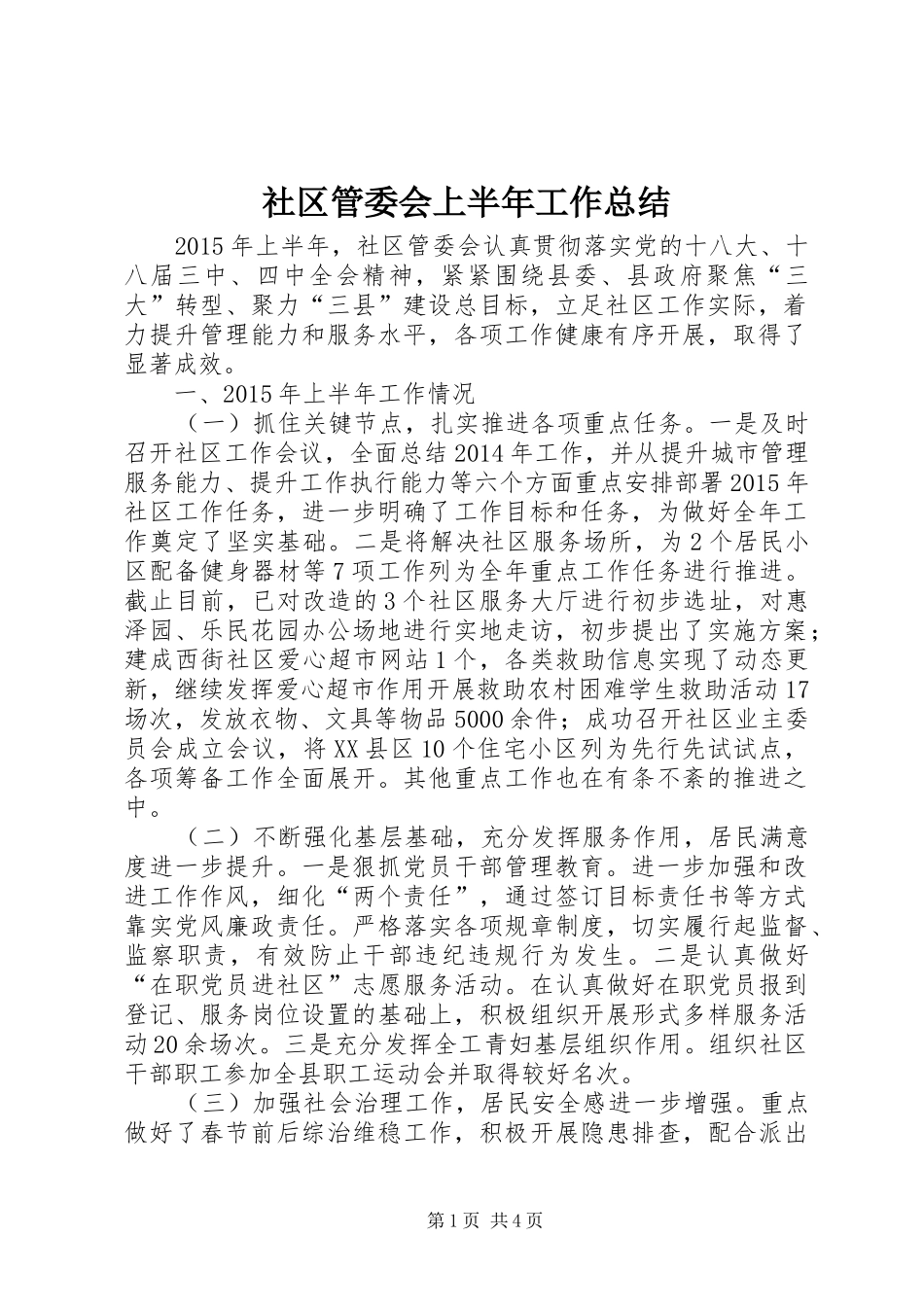 社区管委会上半年工作总结_第1页