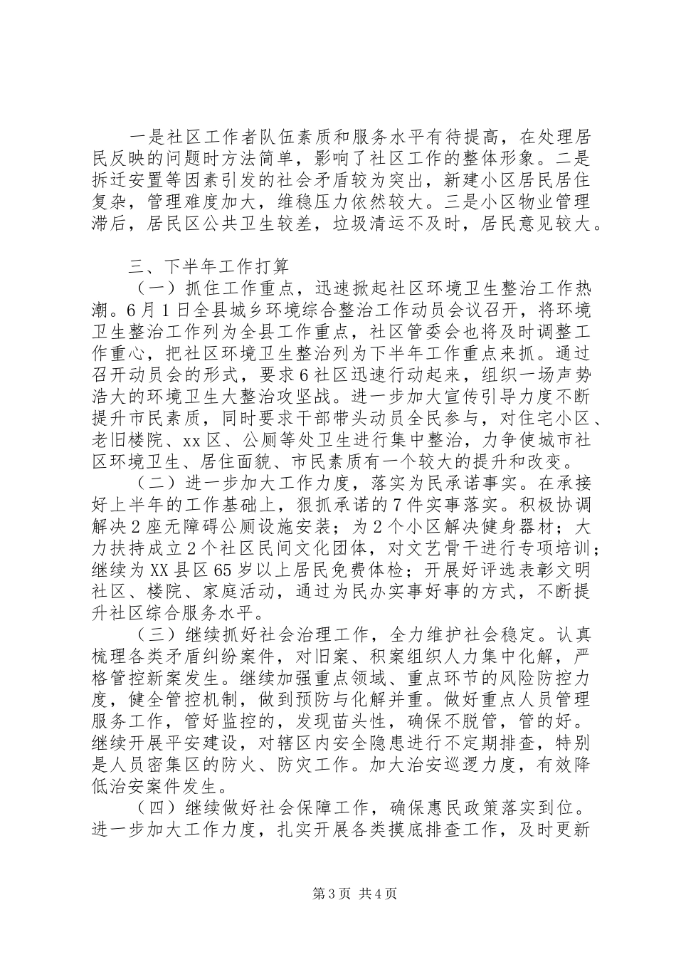 社区管委会上半年工作总结_第3页