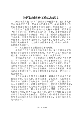 社区法制宣传工作总结范文