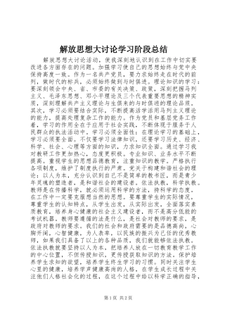 解放思想大讨论学习阶段总结