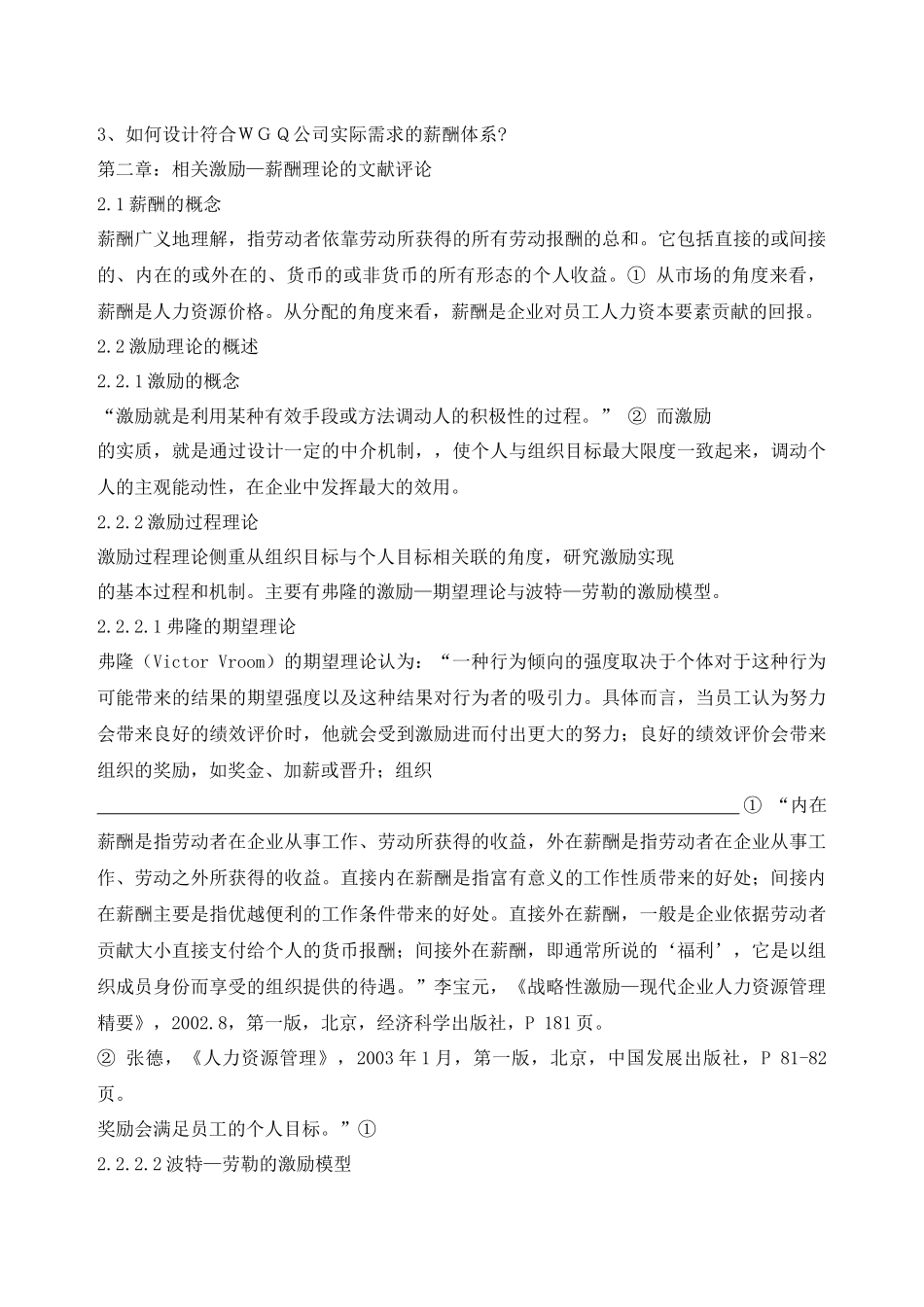 人力资源-WGQ公司的薪酬体系研究_第2页