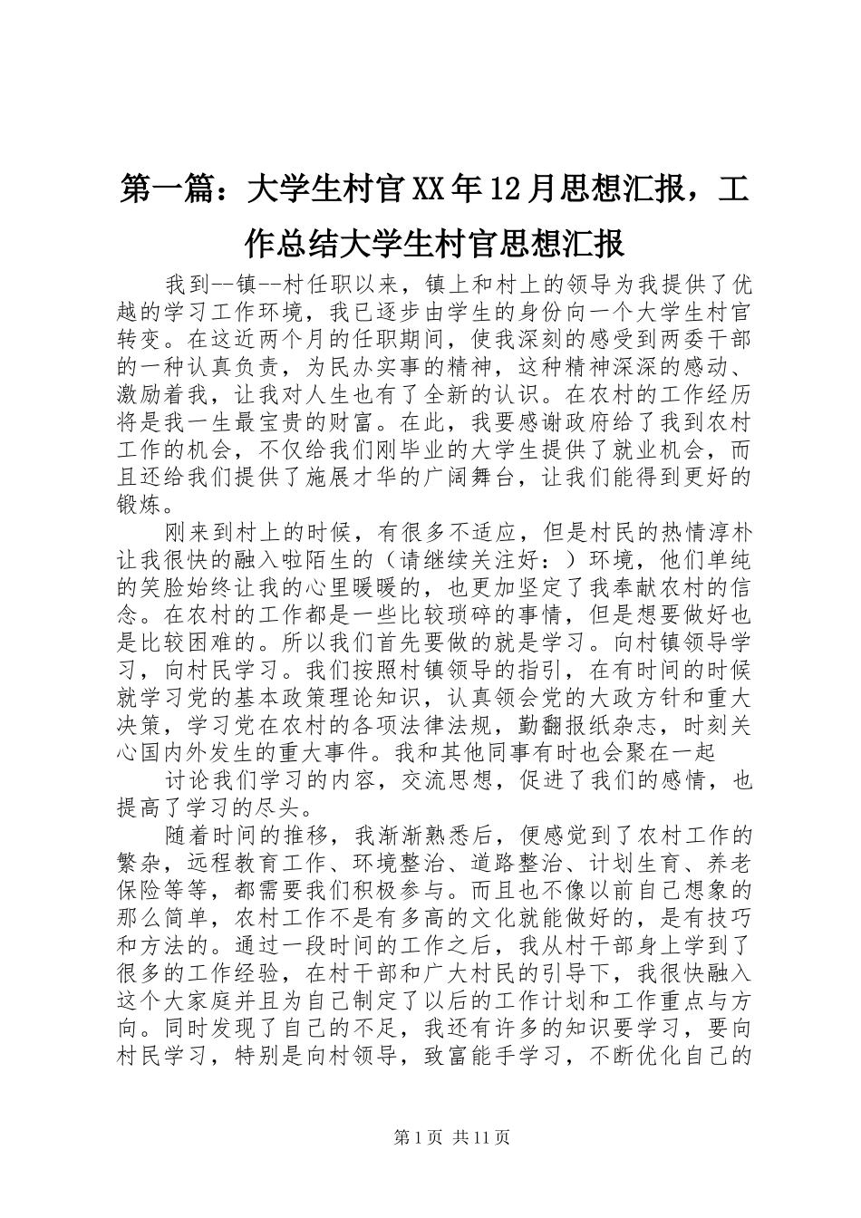 第一篇：大学生村官XX年12月思想汇报，工作总结大学生村官思想汇报_第1页