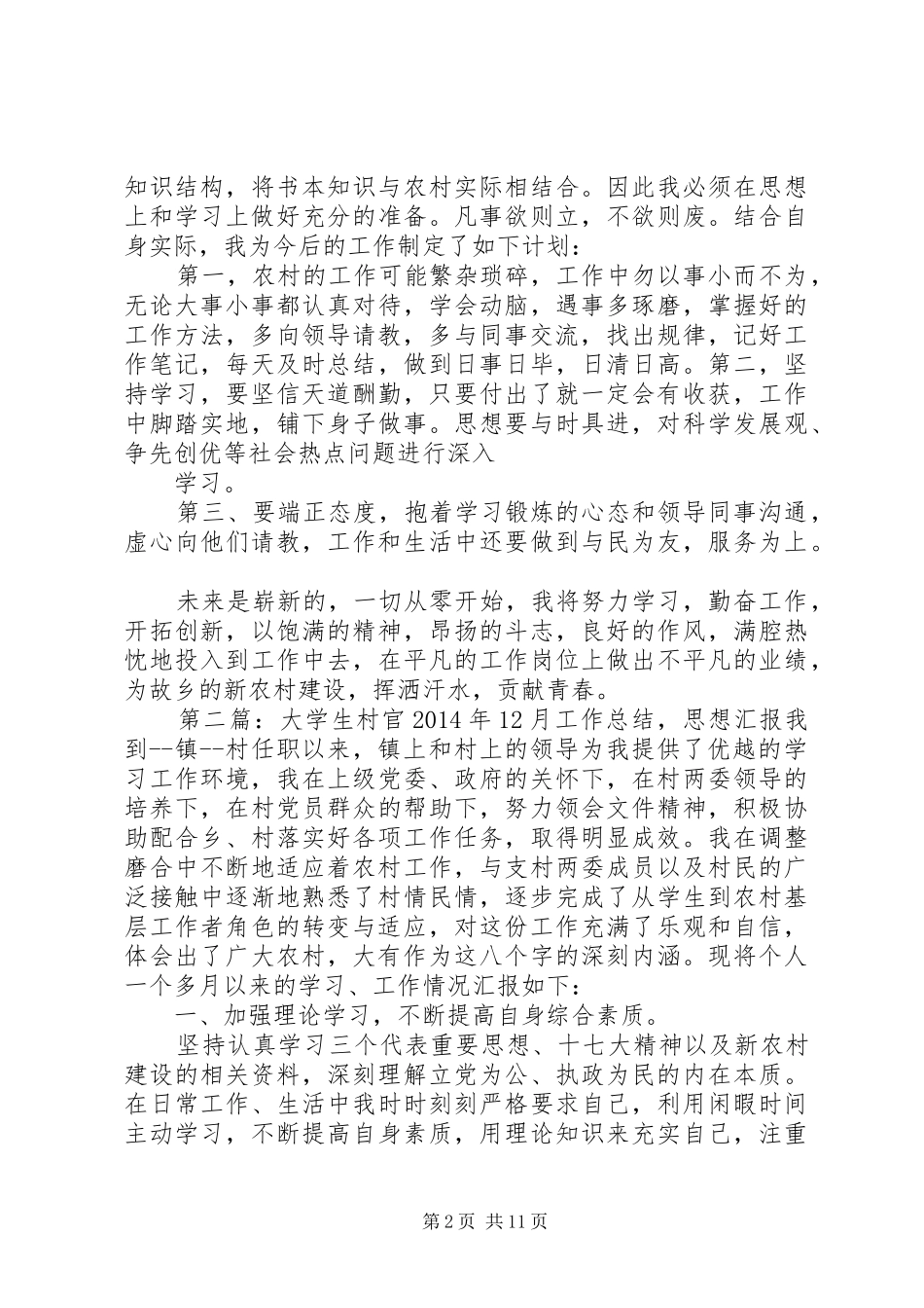 第一篇：大学生村官XX年12月思想汇报，工作总结大学生村官思想汇报_第2页