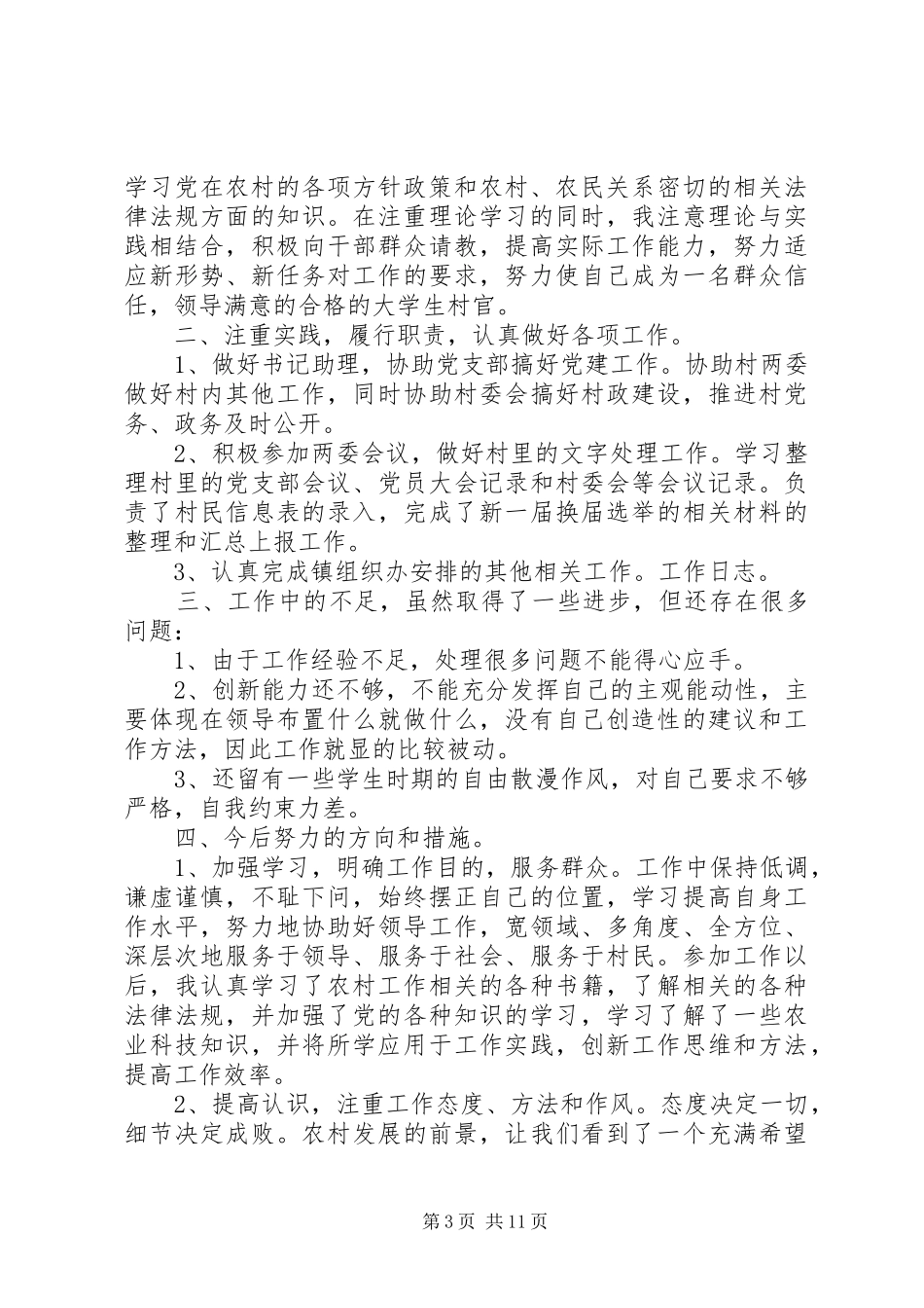 第一篇：大学生村官XX年12月思想汇报，工作总结大学生村官思想汇报_第3页