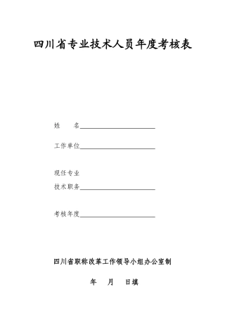 四川省专业技术人员年度考核表