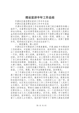 理论宣讲半年工作总结