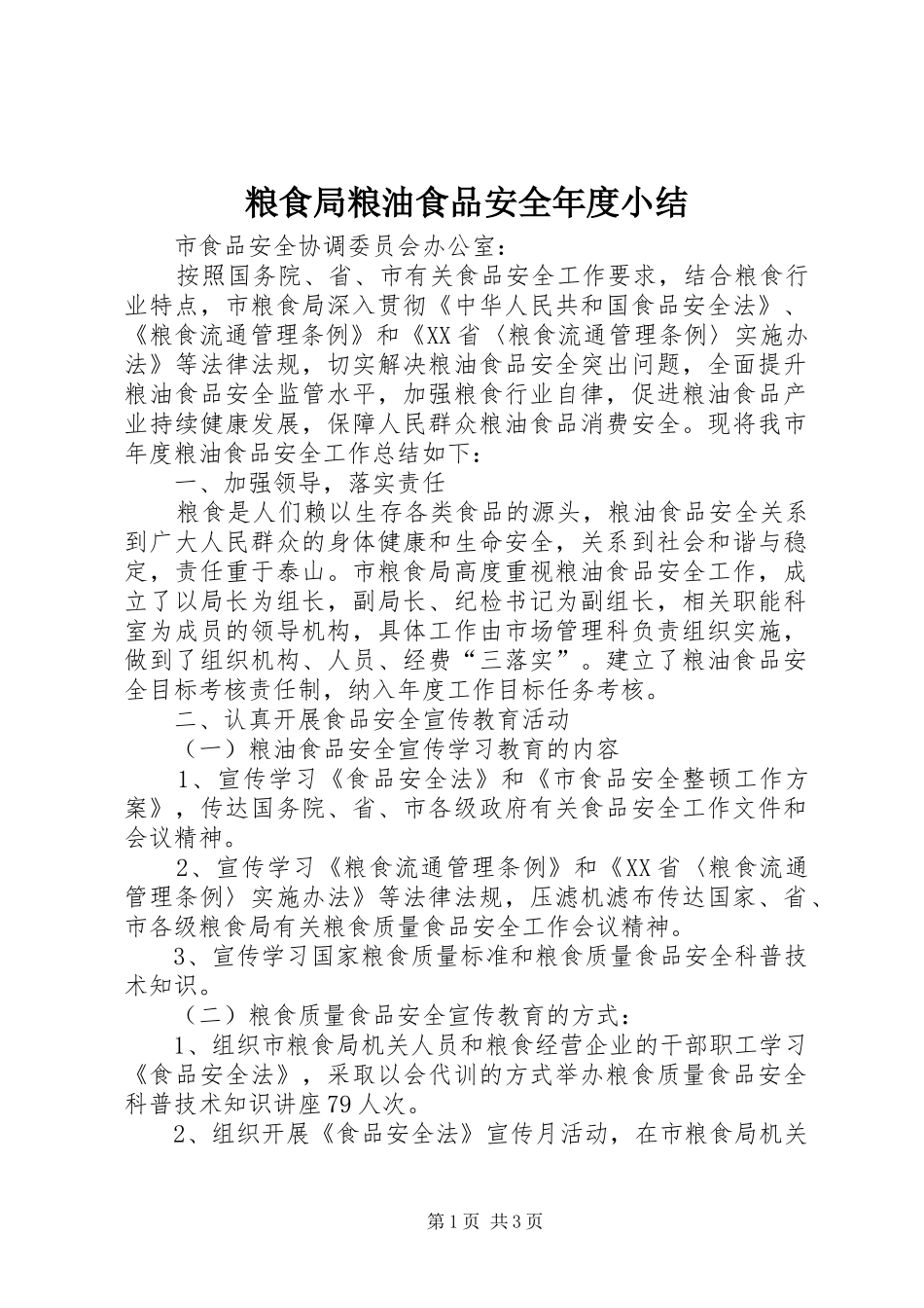 粮食局粮油食品安全年度小结_第1页