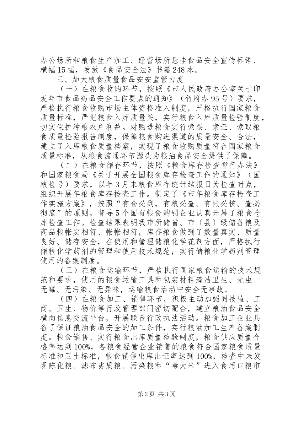 粮食局粮油食品安全年度小结_第2页