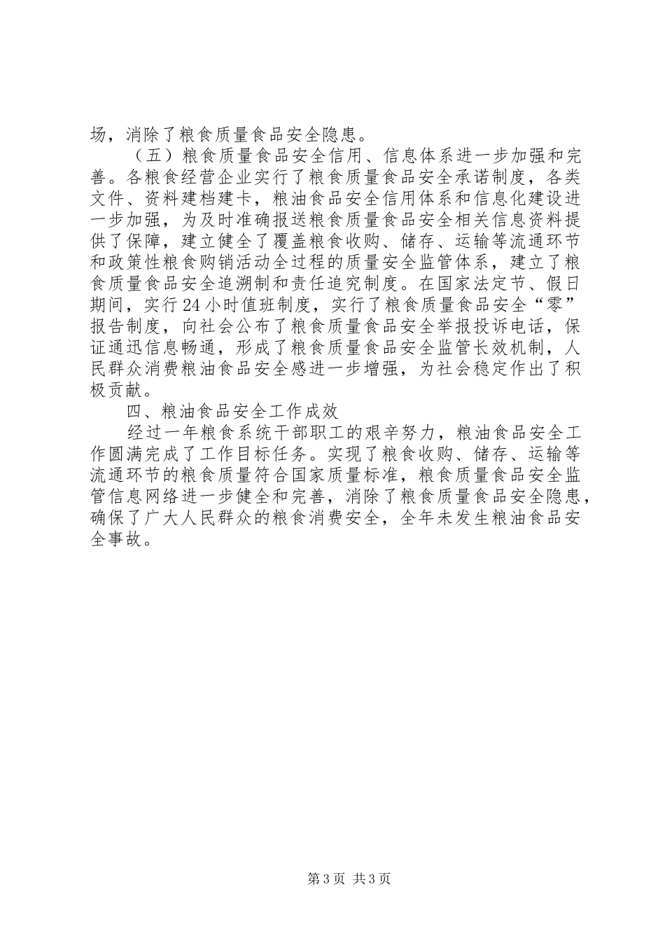 粮食局粮油食品安全年度小结_第3页