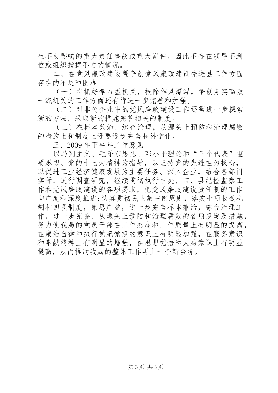 经济局上半年党风廉政工作总结_第3页