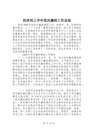 经济局上半年党风廉政工作总结