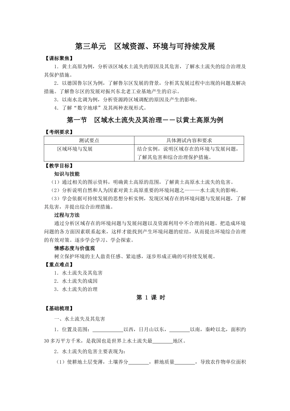 区域资源、环境与可持续发展教案_第1页