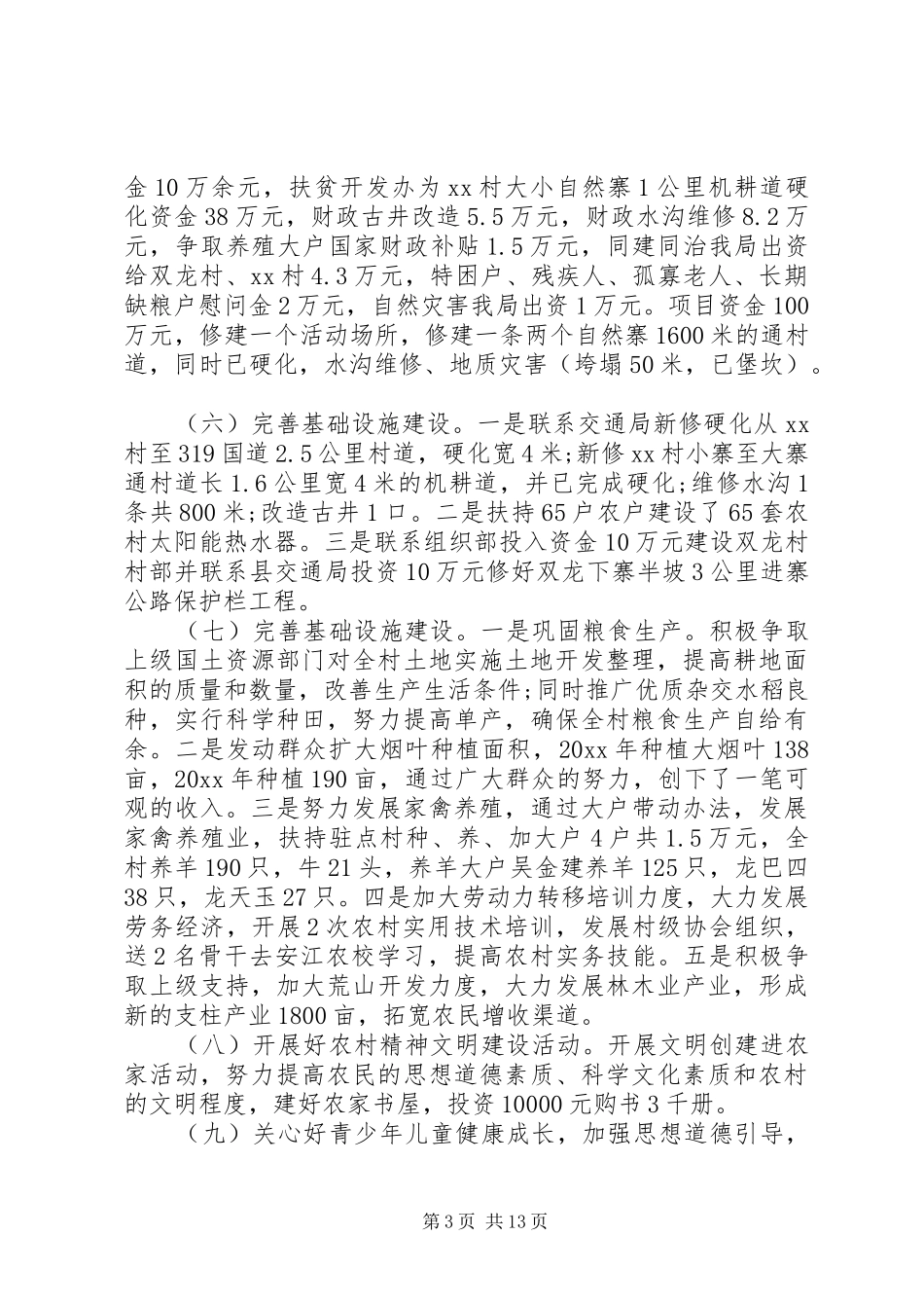 精准扶贫村级工作总结范文三篇_第3页