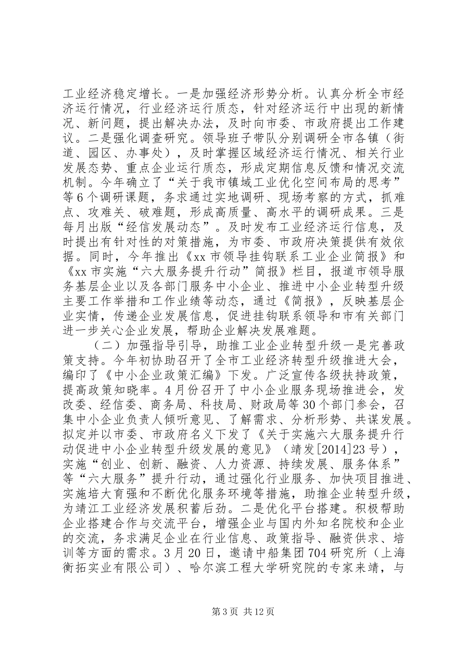 经信委上半年工作总结和下半年工作思路_第3页