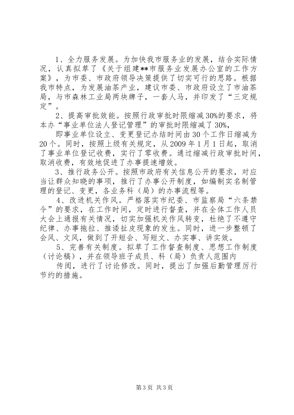 编办XX年上半年机关效能年工作总结_第3页