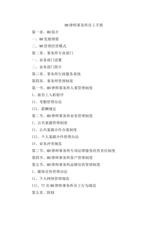 人力资源-MM律师事务所员工手册