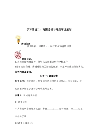商圈分析与开店环境策划(42页)