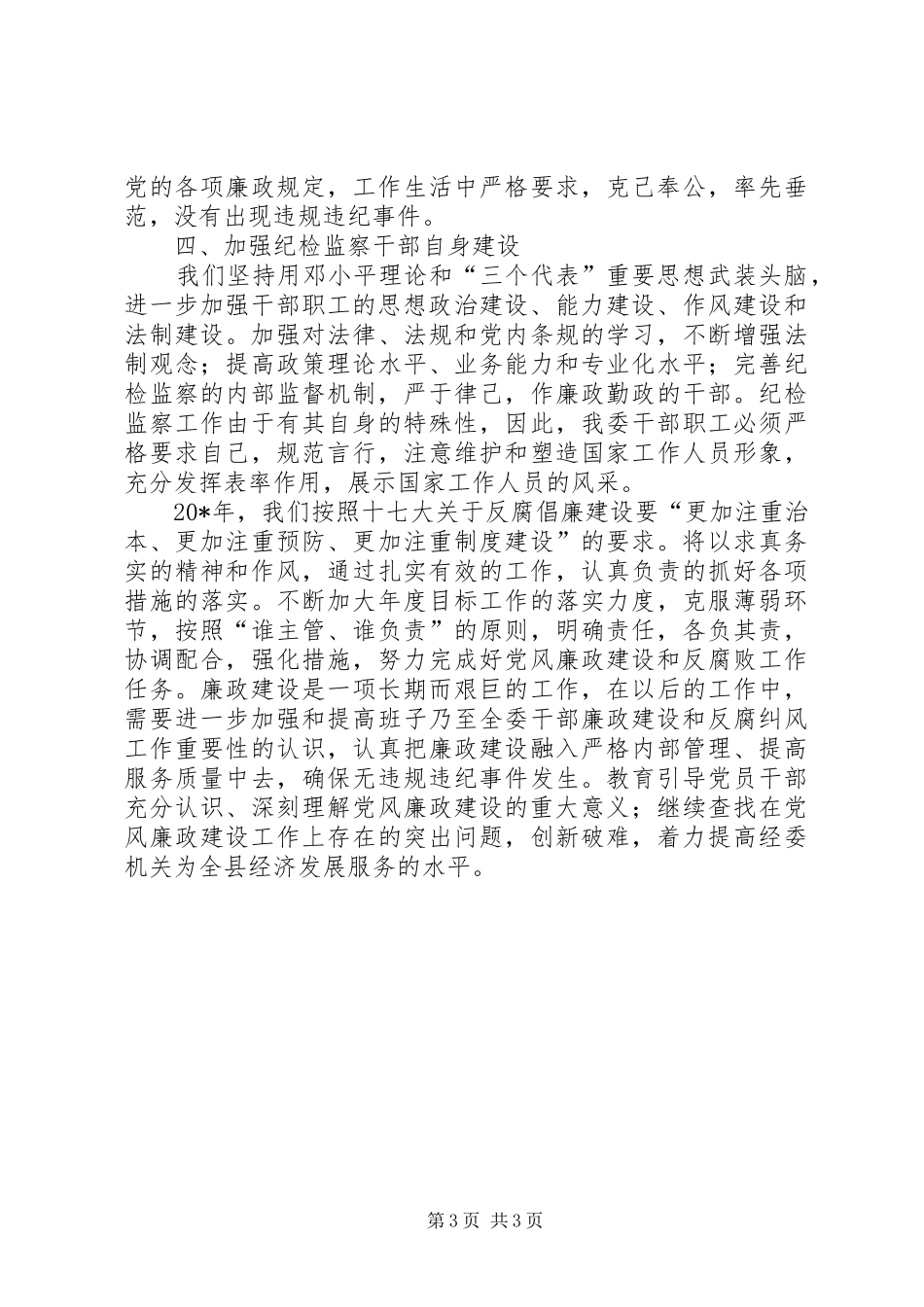 经贸局纪检半年工作总结_第3页