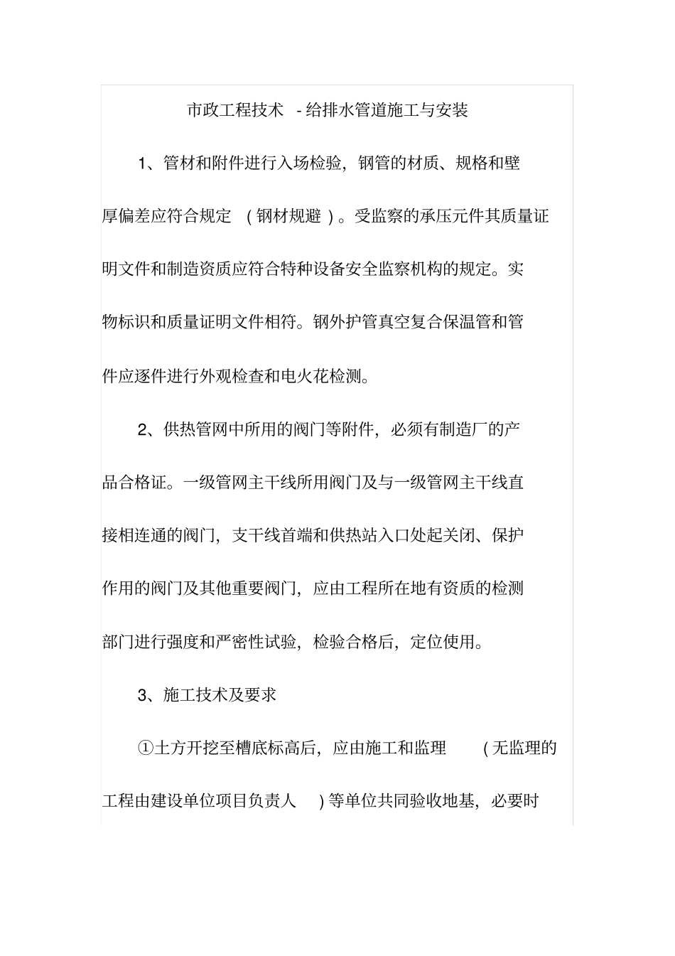 市政工程技术-给排水管道施工与安装_第1页