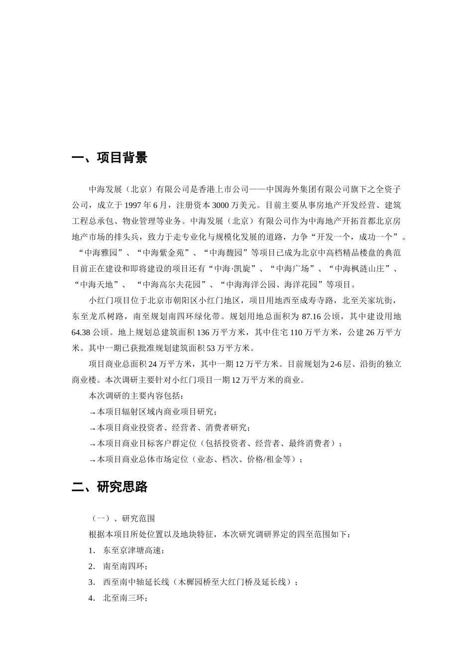 商业项目市调工作计划书_第3页