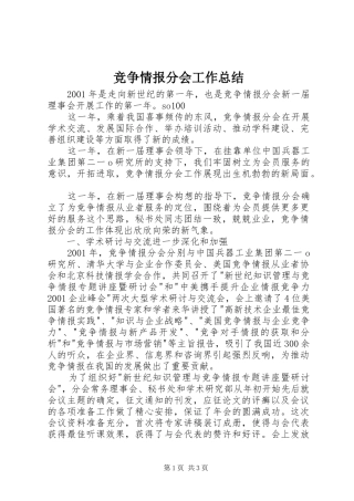 竞争情报分会工作总结