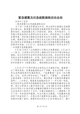 紧急避震及应急疏散演练活动总结