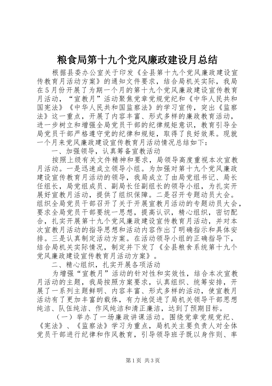 粮食局第十九个党风廉政建设月总结_第1页