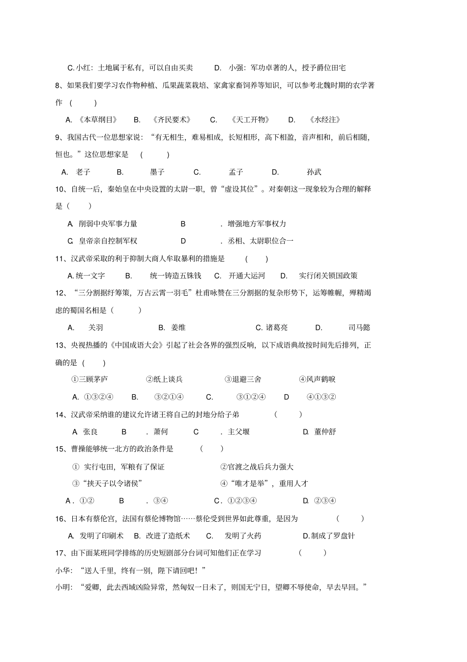 山东省青岛市市北区七年级历史上学期期末考试试题新人教版_第2页