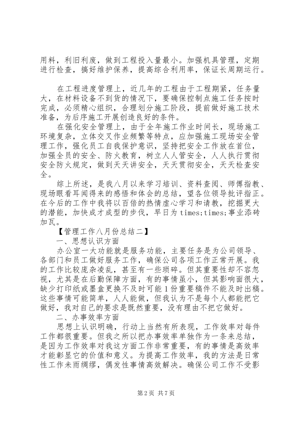 管理工作八月份总结_第2页