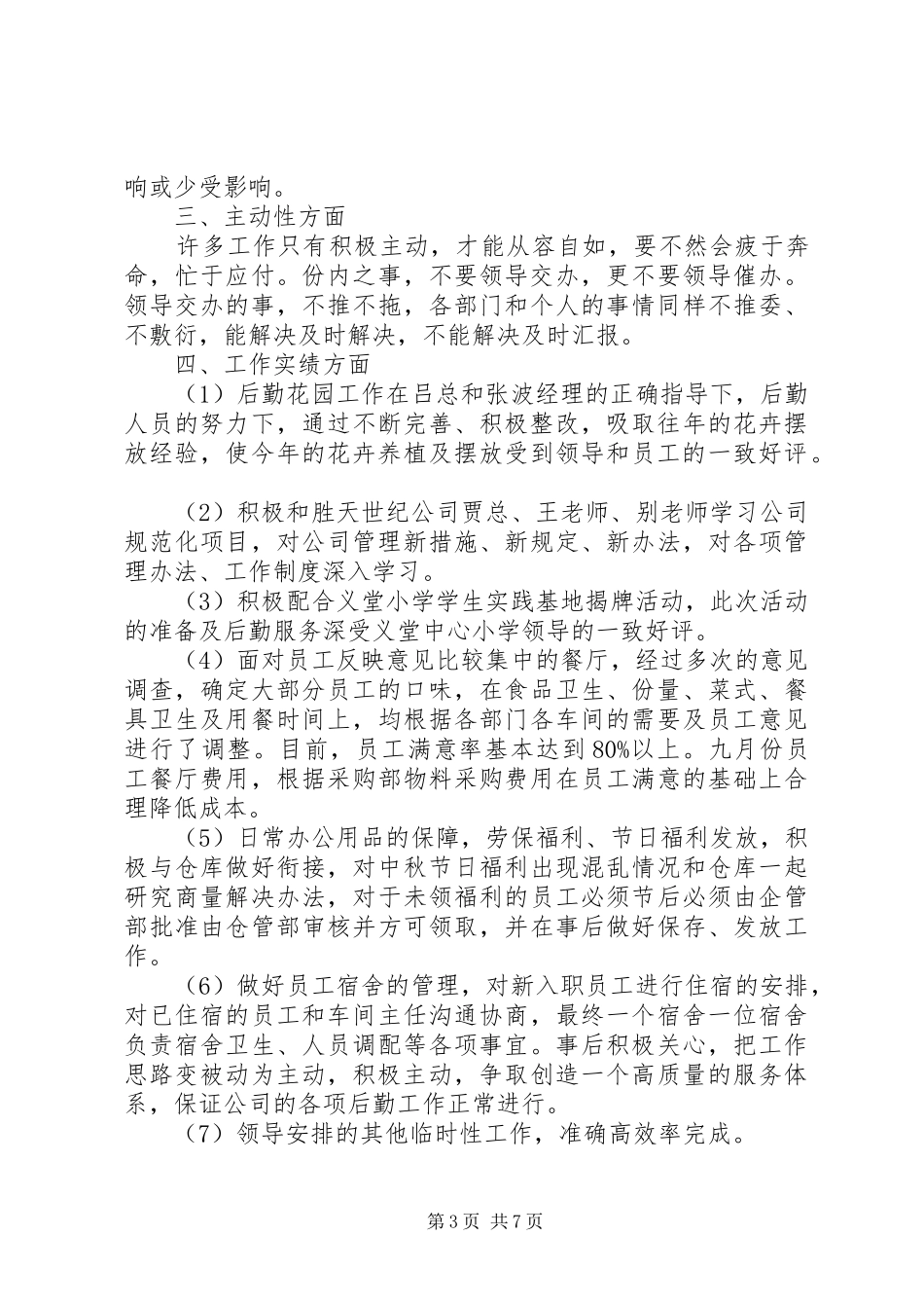 管理工作八月份总结_第3页