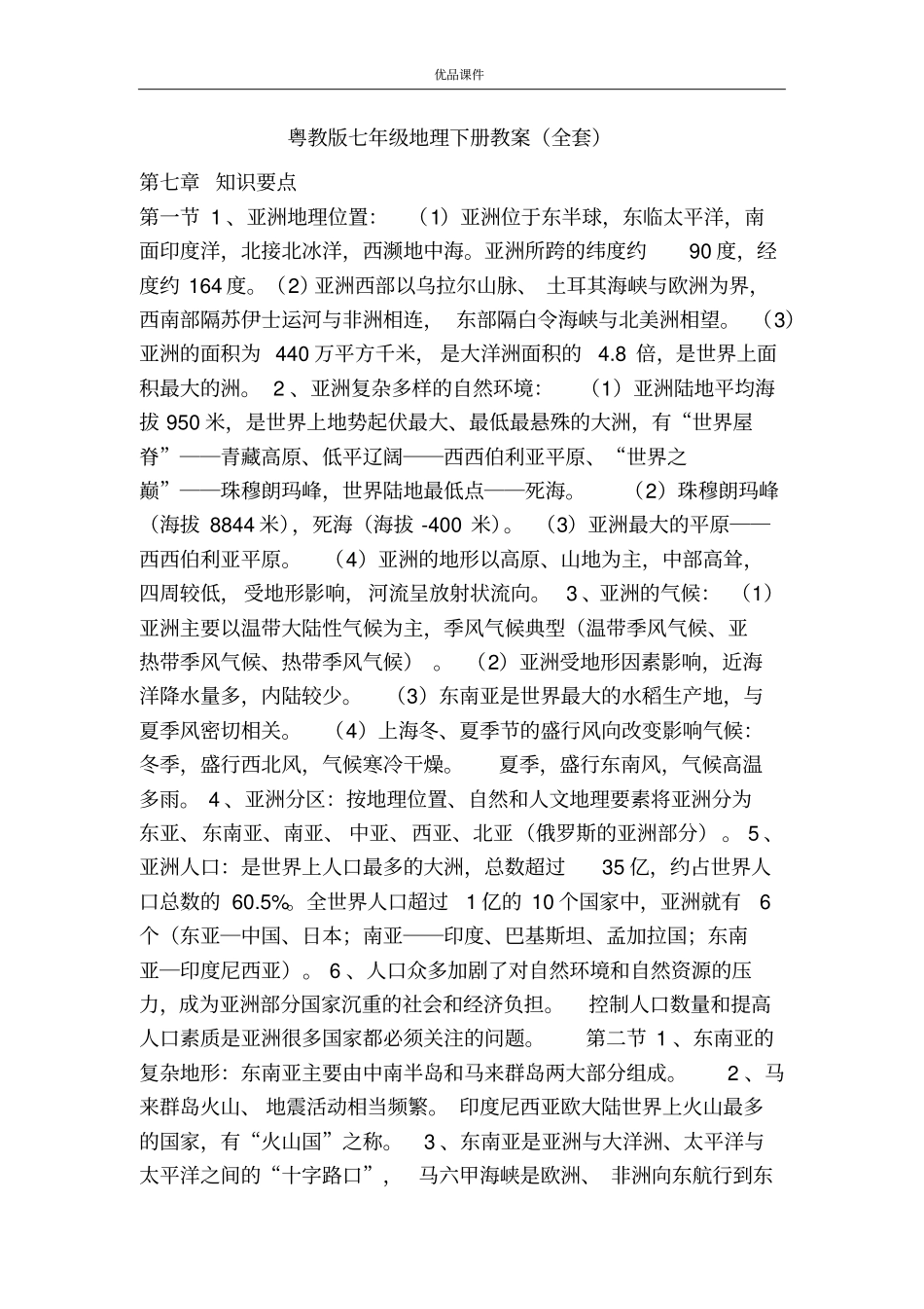优品课件之粤教版七年级地理下册教案(全套)_第1页