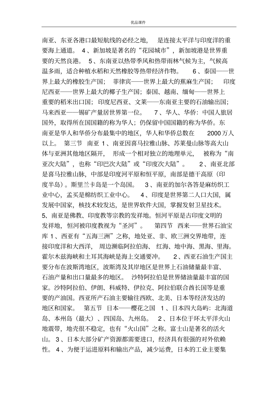 优品课件之粤教版七年级地理下册教案(全套)_第2页